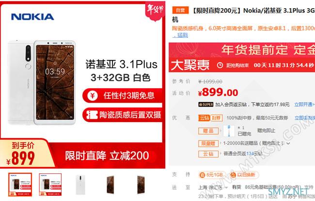 苏宁独家：诺基亚 3.1Plus直降200元！