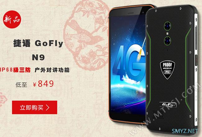 IP68全面屏：捷语N9户外三防手机首发！