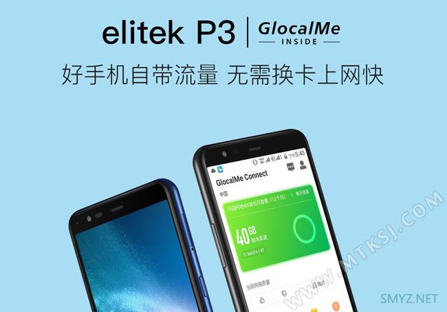 自带480G免费流量/799元！Elitek P3上市！