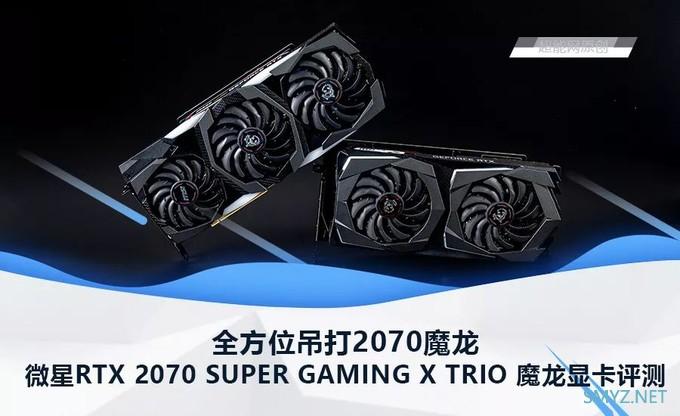 微星RTX 2070 SUPER GAMING X TRIO 魔龙显卡评测：全方位吊打2070魔龙