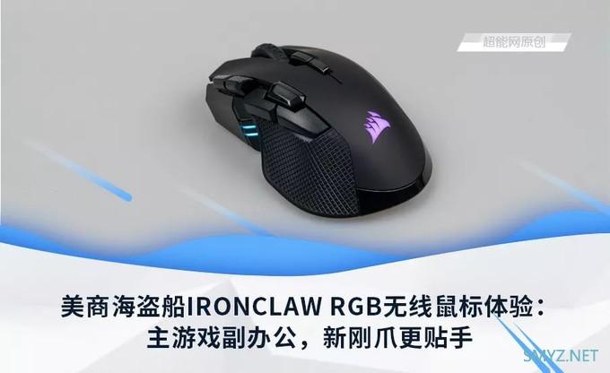 美商海盗船IRONCLAW RGB无线鼠标体验：主游戏副办公，贴手的新刚爪