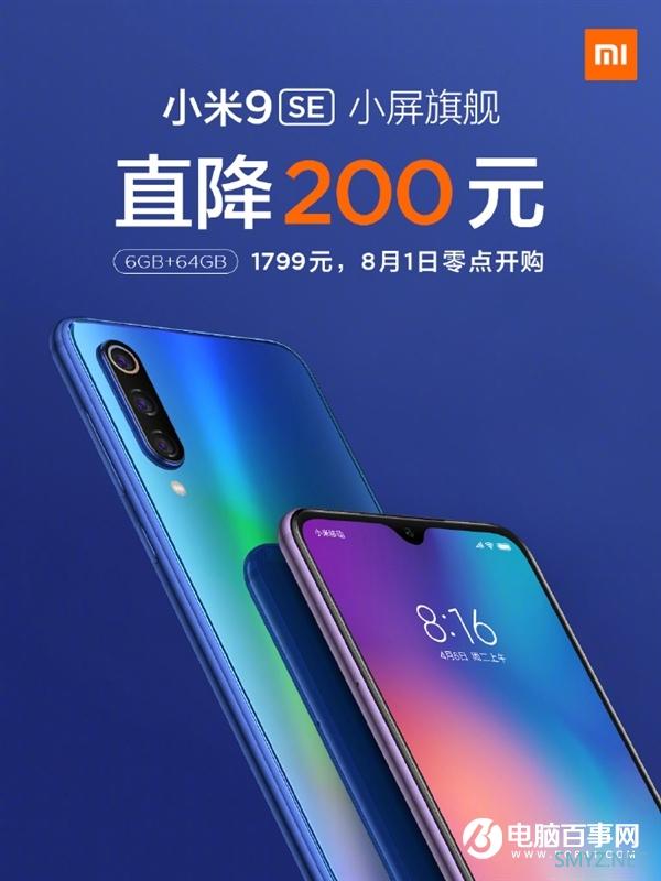 小米9 SE官方降价200元：6G+64G版1799元到手