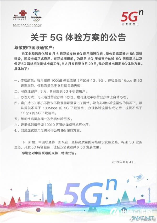 中国联通公布短期5G体验方案：每月免费送100GB流量