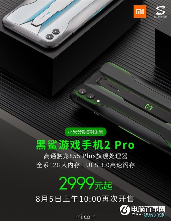 黑鲨2 Pro再次开卖：骁龙855 Plus+12GB仅2999元