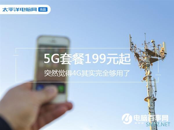 5G套餐199元起 突然觉得4G其实完全够用了