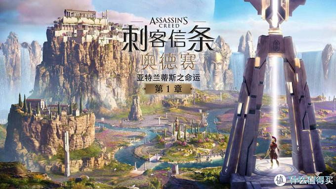 《刺客信条：奥德赛》DLC《亚特兰蒂斯之命运》首章本周免费领取《刺客信条》主题促销活动开启，《荣耀战魂》喜加一最后一天