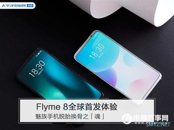 Flyme 8全球首发体验:魅族手机脱胎换骨之「魂」