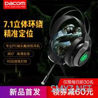 玩游戏耳机很重要 7.1立体环绕 精准定位 游戏超带感的Dacom GH05 游戏耳机头戴式体验