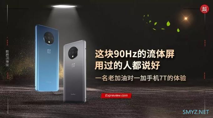一加手机7T深度体验:这块90Hz的流体屏,用过的人都说好 一加手机7T深度体验:这块90Hz的流体屏,用过的人都说好