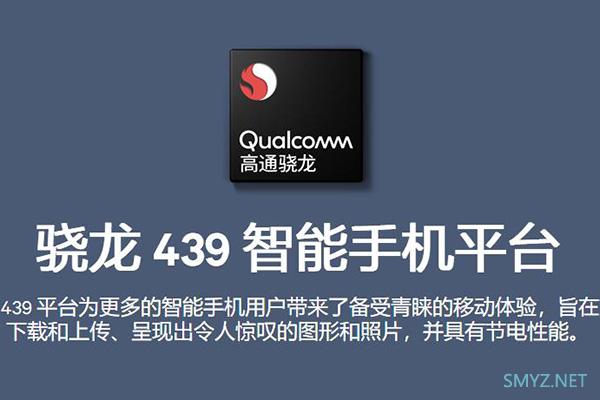 骁龙439什么水平？跑分成绩相当骁龙625