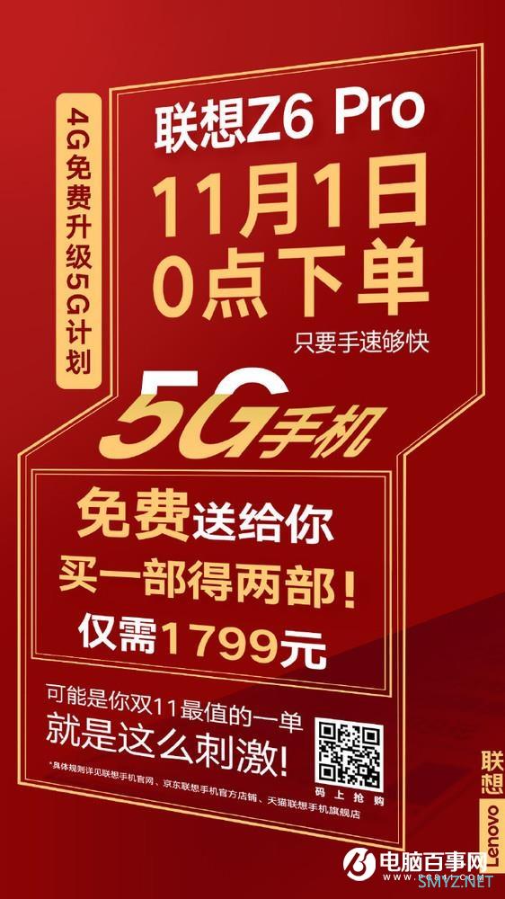 联想双11最硬核优惠来袭 买Z6 Pro 4G版限量送5G版