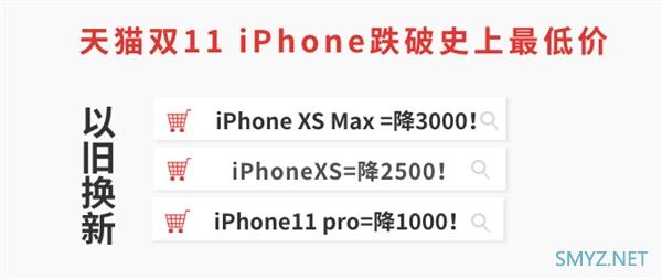 天猫双11 iPhone击穿底价：以旧换新补贴3000、0元购还赚钱