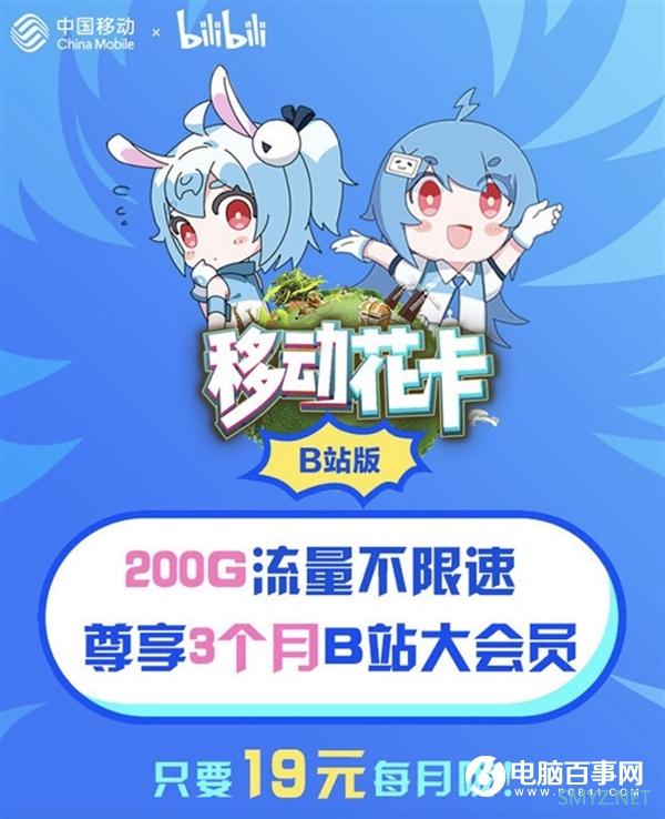 B站“移动花卡宝藏版”上线：月费19元 免流量200GB不限速