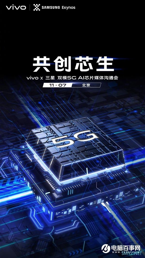 要首发三星双模5G AI芯片 vivo沟通会明天见