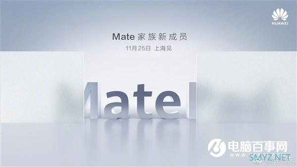 MatePad？余承东宣布华为Mate新成员：11月25日发