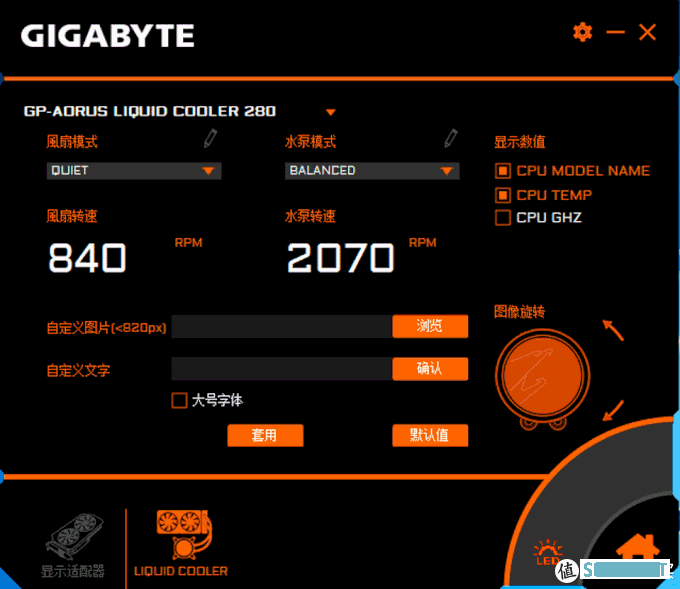 技嘉AORUS LIQUID COOLER 280mm一体式水冷——自定义冷头小试！