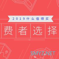 4大类别、12大奖项、113个入围产品/品牌亮相，“2019什么值得买消费者选择奖”入围名单正式公布