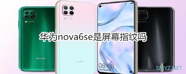 华为nova6se支持指纹识别吗？