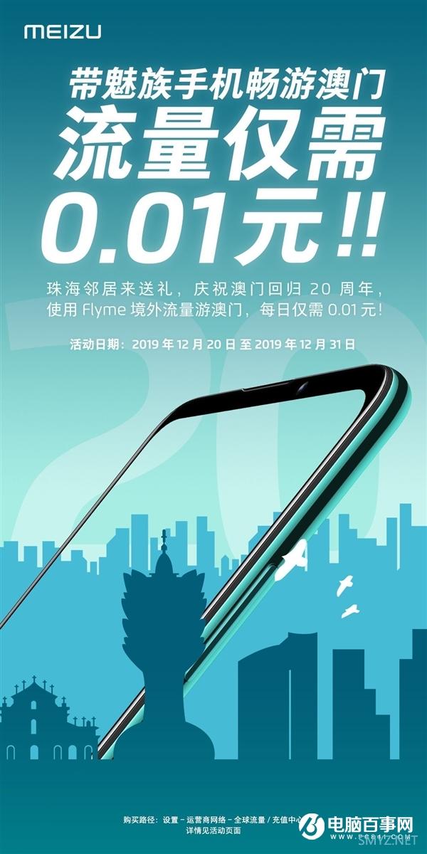 庆祝澳门回归20周年 魅族手机游澳门流量每日仅0.01元