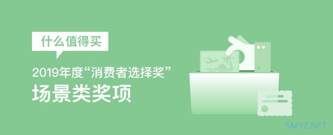 “2019什么值得买消费者选择奖”正式揭晓，场景类奖项结果出人意料年度最佳生产力工具居然是TA