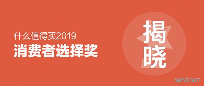 【评论有奖】11大奖项官宣出炉，“2019什么值得买消费者选择奖”正式揭晓说说你最遗憾的落选名单