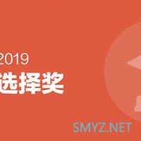 【评论有奖】11大奖项官宣出炉，“2019什么值得买消费者选择奖”正式揭晓说说你最遗憾的落选名单