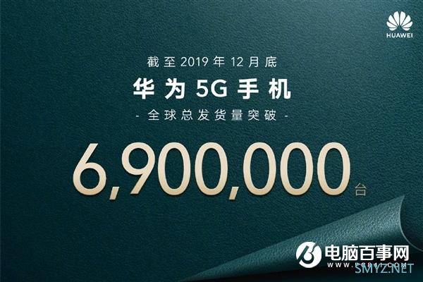 截至2019年12月底 华为5G手机全球总发货量突破690万台