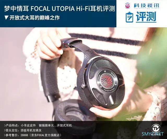 梦中情耳 FOCAL UTOPIA Hi-Fi耳机评测