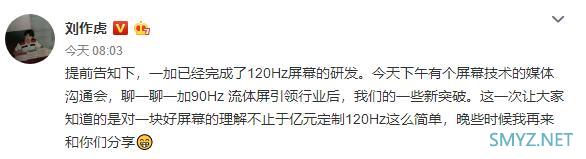 一加已经完成了120Hz刷新率屏幕的研发，不止于亿元定制120Hz