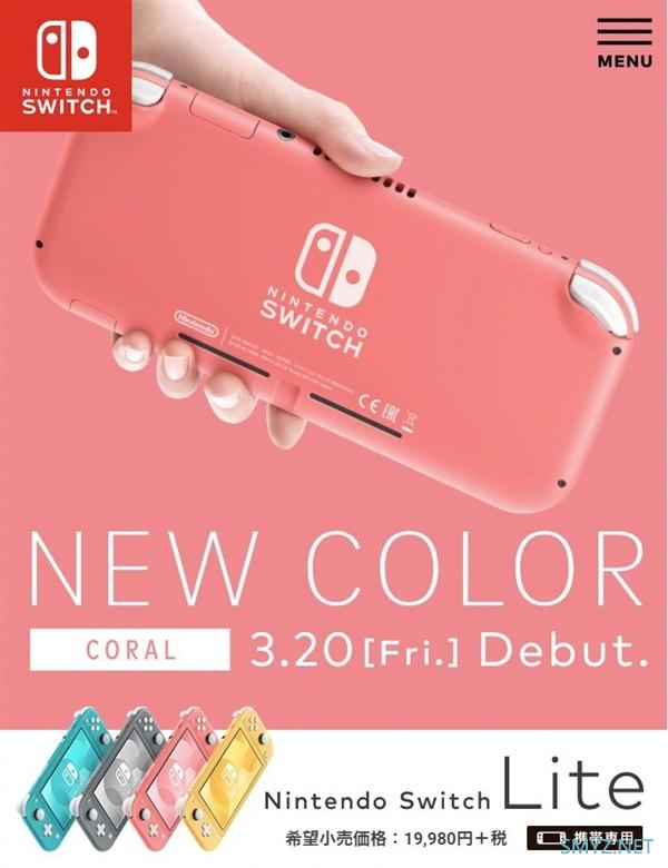 新版本养眼 任天堂：3月20日发售Switch Lite珊瑚色主机