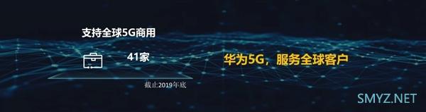 华为亮出5G十大优势：62家运营商拿下41家