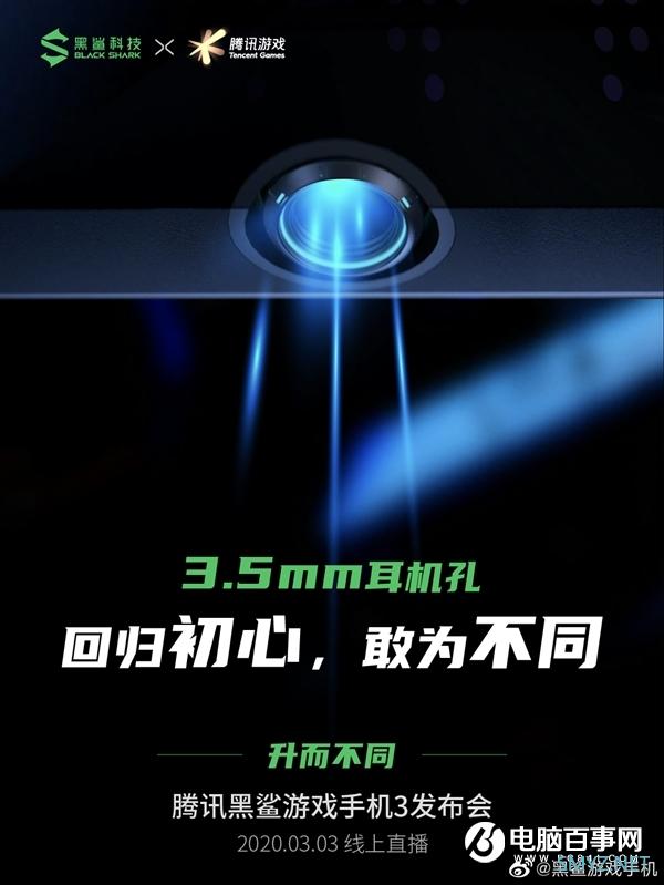 腾讯黑鲨游戏手机3解决玩家槽点：3.5mm耳机孔正式回归