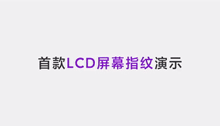 卢伟冰官宣：红米成功实现LCD屏幕指纹！