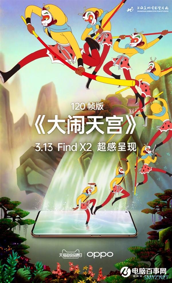 国产120帧《大闹天宫》来了！OPPO Find X2“牛奶屏”首播