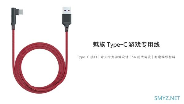 魅族Type-C游戏专用线发布：直角设计/5A大电流 仅49元