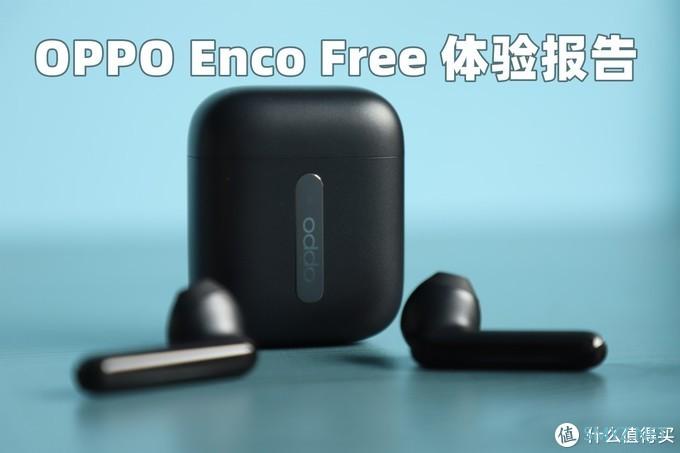 OPPO Enco Free 真无线蓝牙耳机消费者体验报告 
