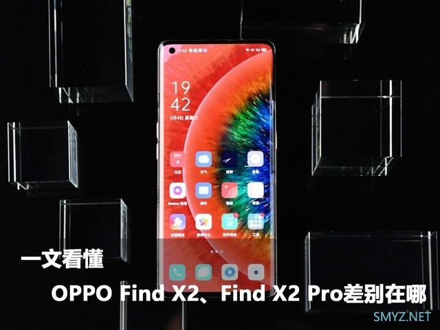 OPPO Find X2和Find X2Pro哪个好？ 区别对比