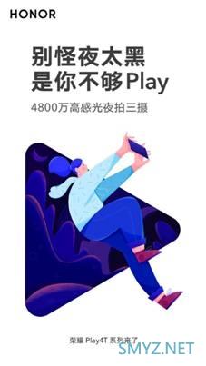 荣耀Play4T系列今晚发布：麒麟810+屏幕指纹+4800万三摄