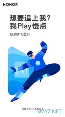 荣耀Play4T系列今晚发布：麒麟810+屏幕指纹+4800万三摄