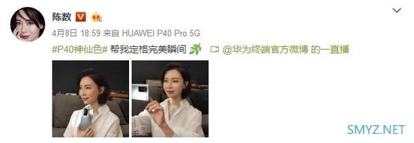 韩雪、陈数、孙怡喜提华为P40 Pro冰霜银：称赞神仙色