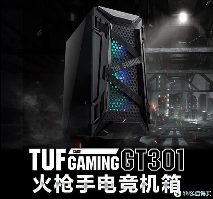 战斗范十足为军迷打造：华硕 TUF GT301“火枪手”电竞机箱上架开售599元