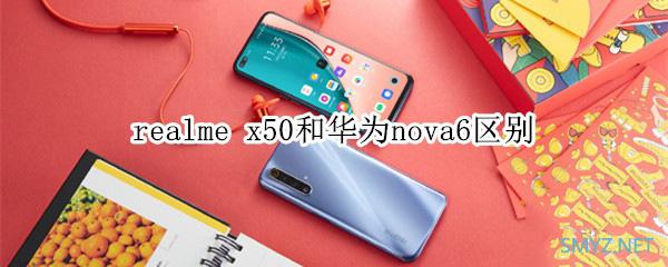 realme x50和华为nova6参数配置对比