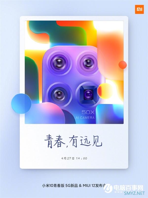 小米10青春版官宣！首次使用潜望式镜头、支持50倍变焦