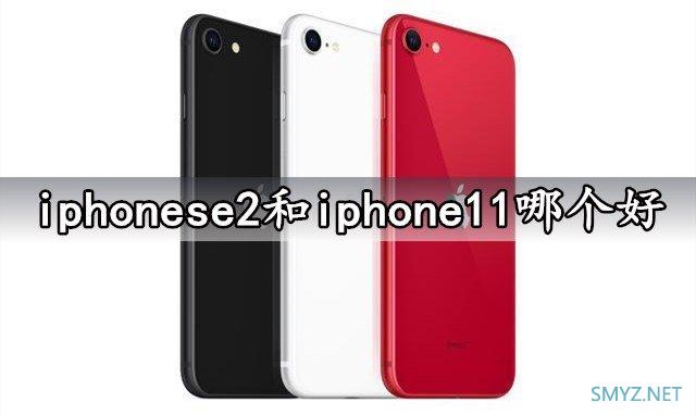 iphonese2和iphone11对比 哪个好？