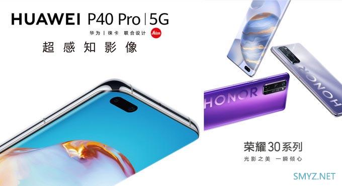 华为p40pro和荣耀30pro+哪个好？ 区别对比