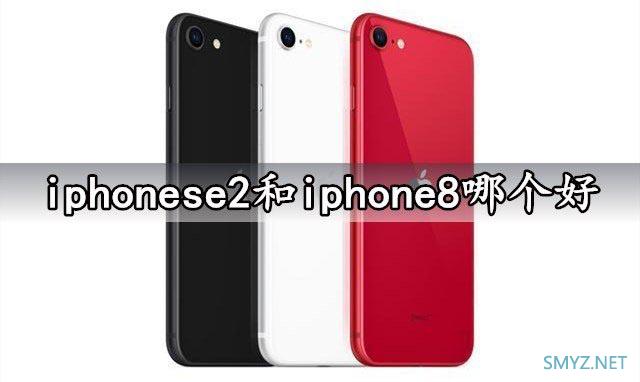 iphonese2和iphone8对比 哪个好？