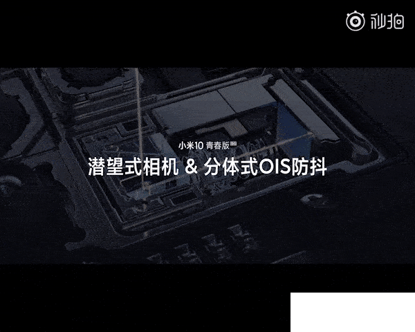 小米10青春版潜望镜头详解：50倍超远变焦 分体式OIS防抖