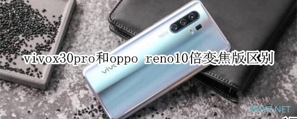 vivox30pro和opporeno10倍变焦版哪个好