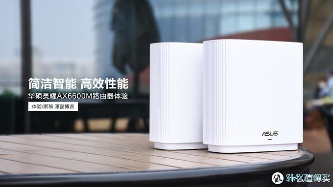 简洁智能 高效性能丨华硕WiFi6灵耀AX6600体验