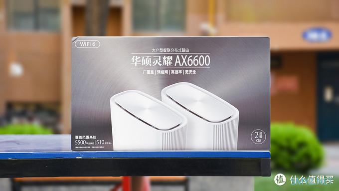 简洁智能 高效性能丨华硕WiFi6灵耀AX6600体验